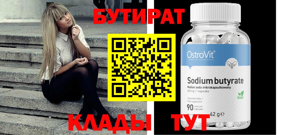 Губаха  БУТИРАТ бутандиол  Вход с VPN 